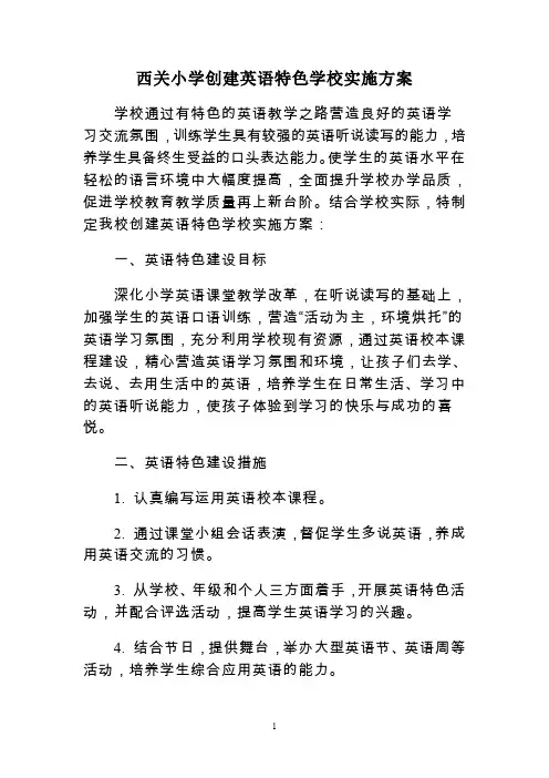 西关小学创建英语特色学校的实施方案