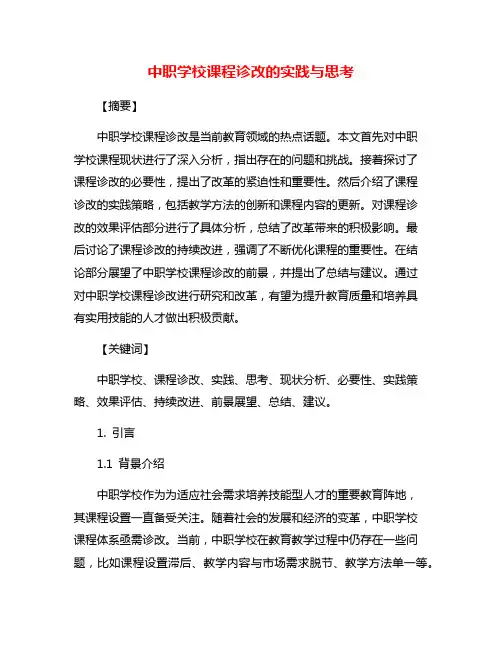中职学校课程诊改的实践与思考