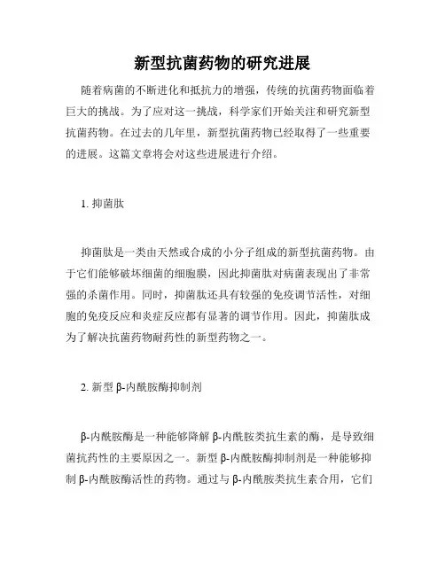 新型抗菌药物的研究进展