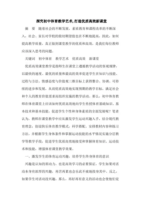 探究初中体育教学艺术,打造优质高效新课堂