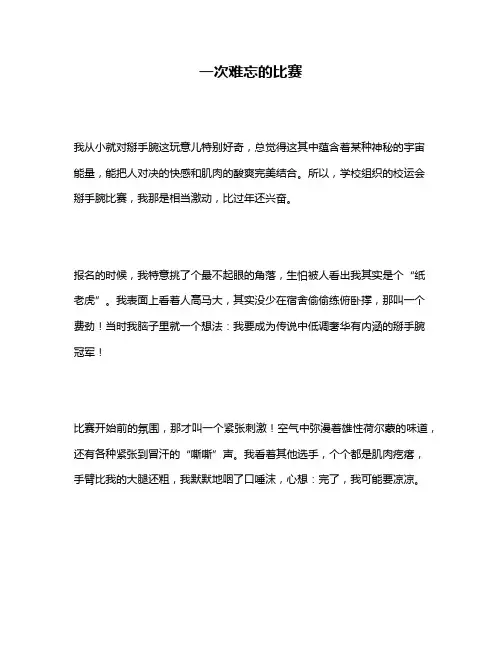作文《一次难忘的比赛》
