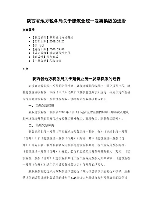 陕西省地方税务局关于建筑业统一发票换版的通告