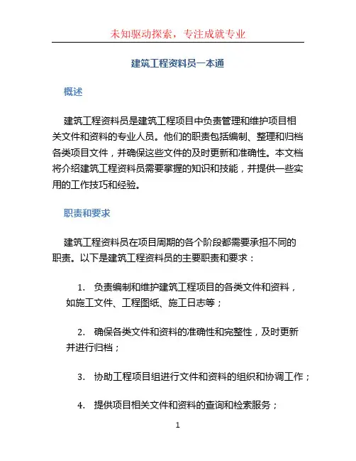 建筑工程资料员一本通