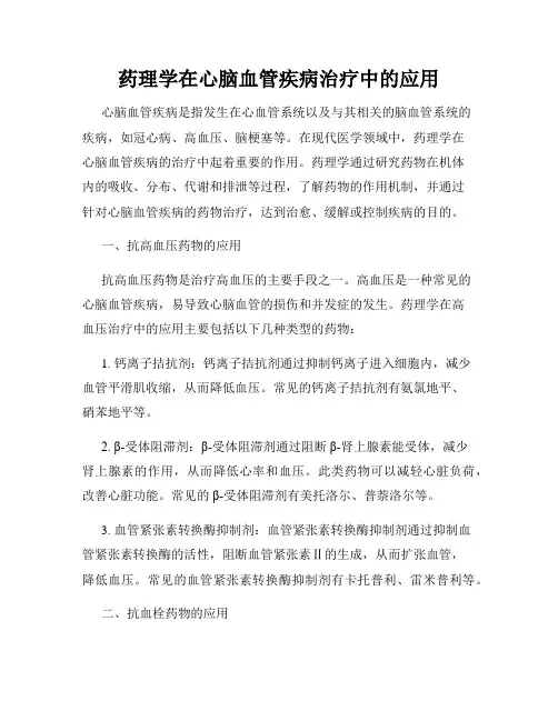 药理学在心脑血管疾病治疗中的应用