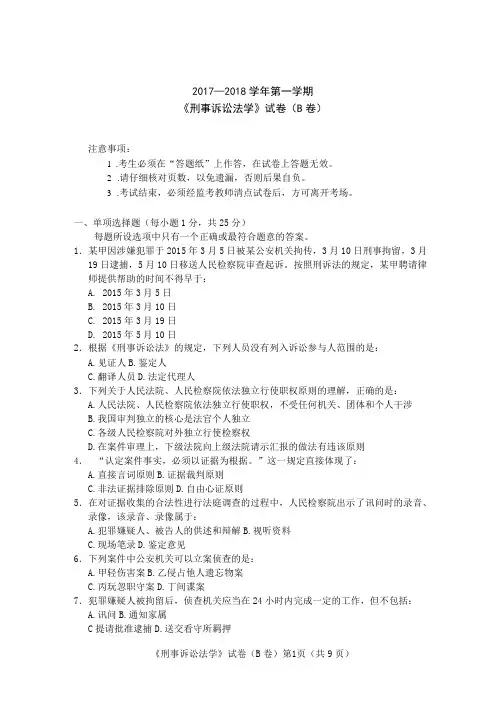 2018《刑事诉讼法学》期末考试B卷及答卷