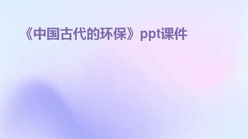 《中国古代的环保》课件