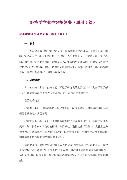 经济学学业生涯规划书(通用6篇)