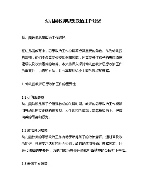 幼儿园教师思想政治工作综述
