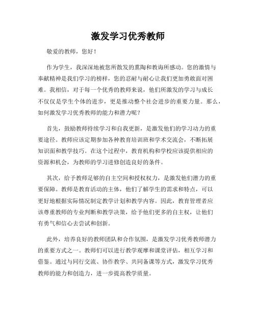 激发学习优秀教师
