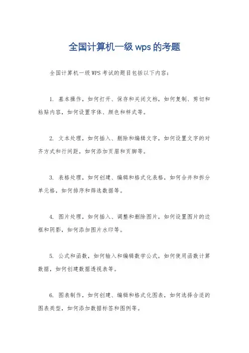 全国计算机一级wps的考题