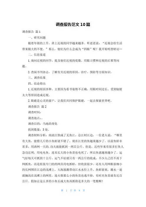 调查报告范文10篇
