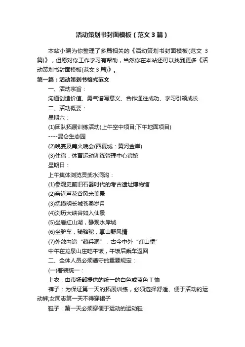 活动策划书封面模板（范文3篇）