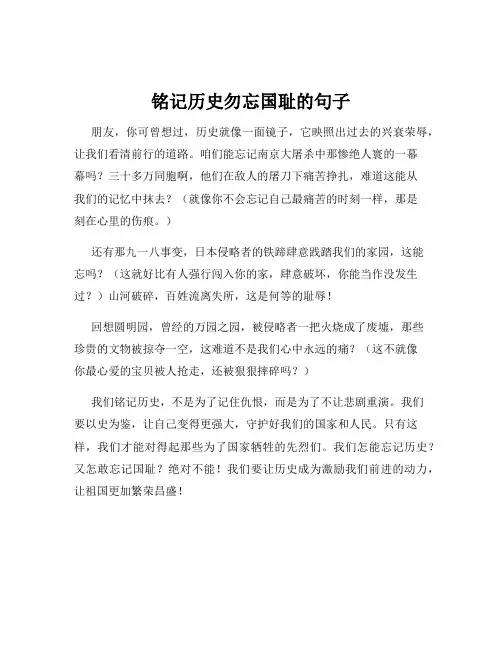 铭记历史勿忘国耻的句子