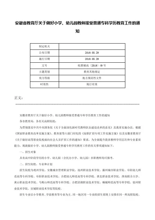 安徽省教育厅关于做好小学、幼儿园教师接受普通专科学历教育工作的通知-皖教秘高〔2019〕49号