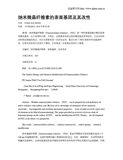 纳米微晶纤维素的表面基团及其改性