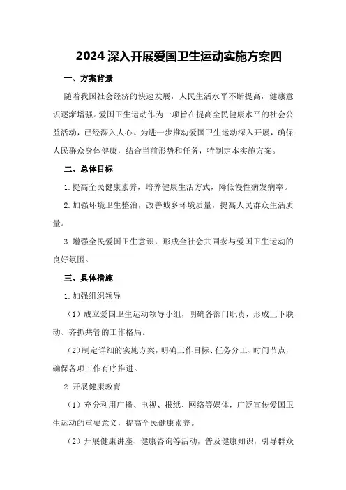 2024深入开展爱国卫生运动实施方案四