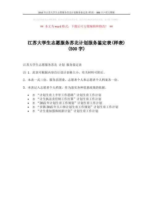 2018年江苏大学生志愿服务苏北计划服务鉴定表(样表) (500字)-范文模板 (1页)