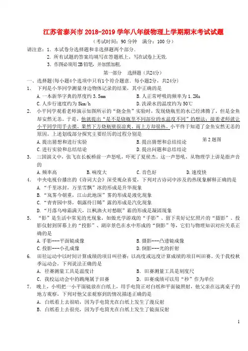 江苏省泰兴市2018-2019学年八年级物理上学期期末考试试题