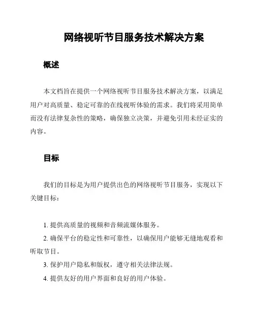 网络视听节目服务技术解决方案