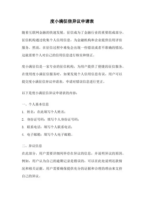 度小满征信异议申请表