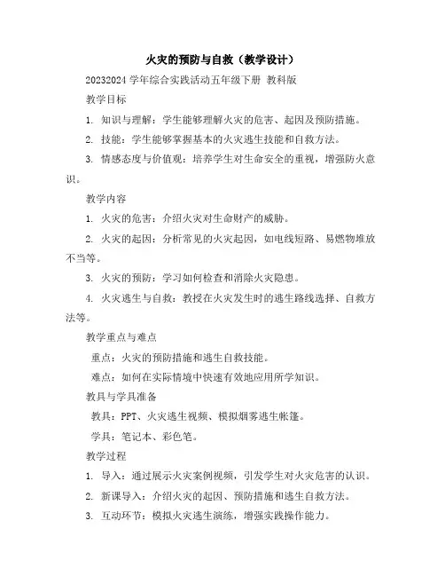 火灾的预防与自救(教学设计)2023-2024学年综合实践活动五年级下册教科版