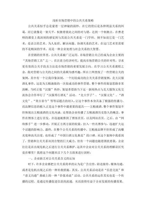 浅析市场营销中的公共关系策略