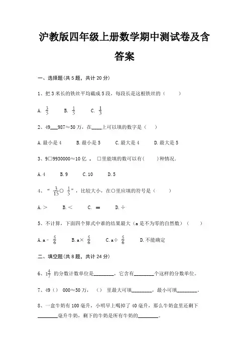 沪教版四年级上册数学期中测试卷及含答案