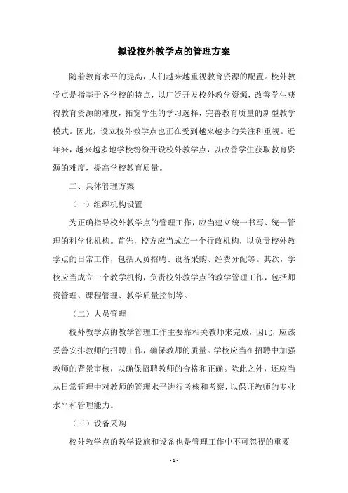 拟设校外教学点的管理方案