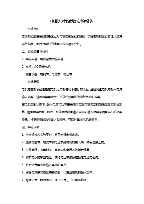电机空载试验实验报告
