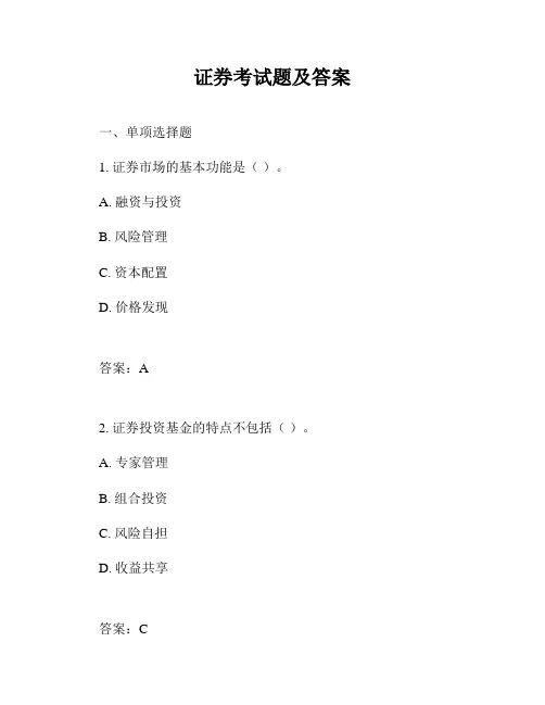 证券考试题及答案