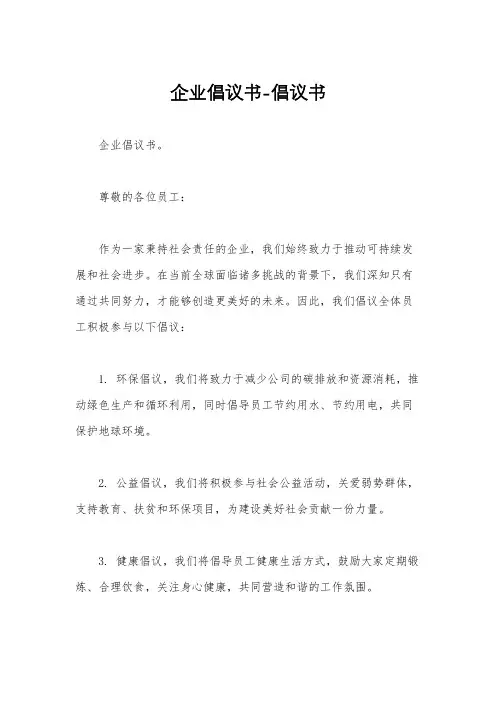 企业倡议书-倡议书