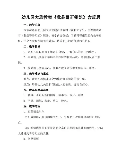 幼儿园大班教案《我是哥哥姐姐》含反思(1)