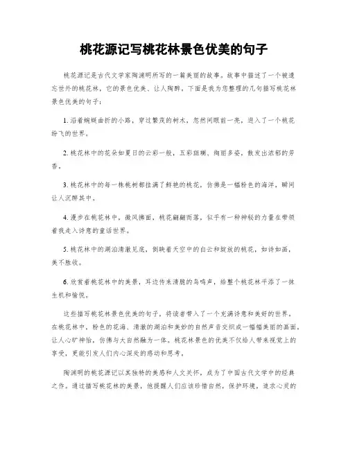 桃花源记写桃花林景色优美的句子
