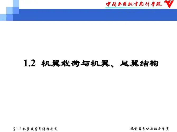 1-2 机翼载荷与机翼、尾翼结构