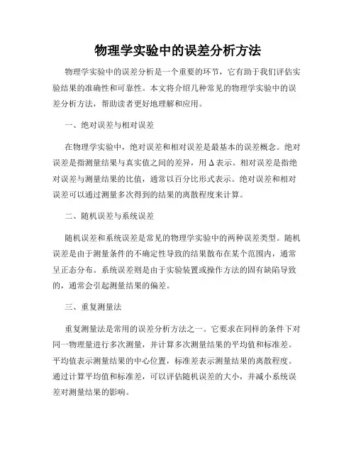 物理学实验中的误差分析方法