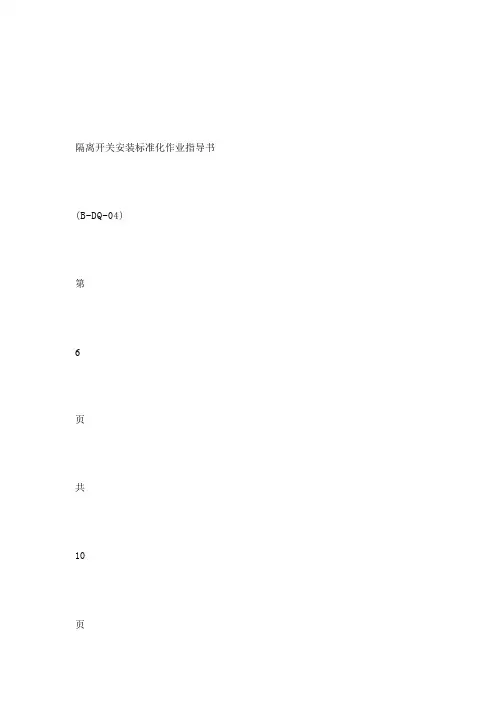 隔离开关安装标准化作业指导书