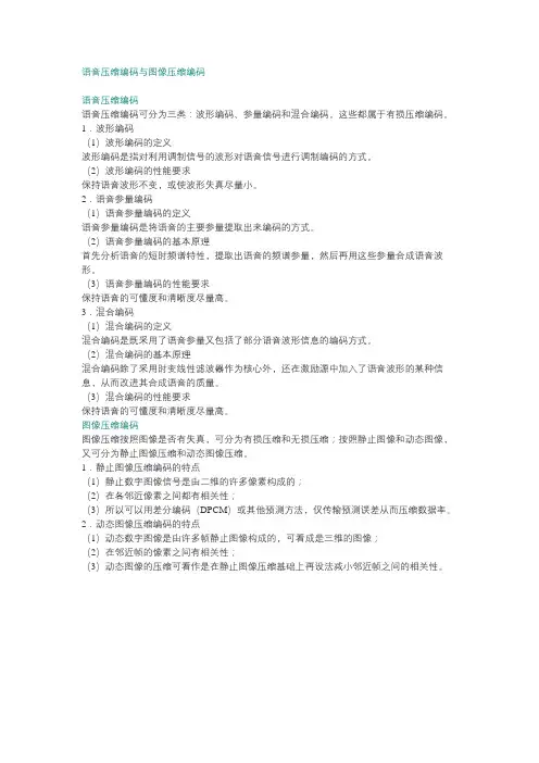 语音压缩编码与图像压缩编码