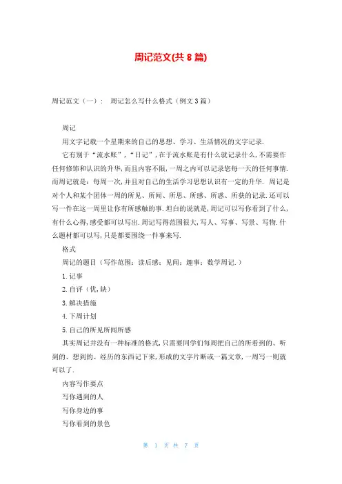 周记范文(共8篇)