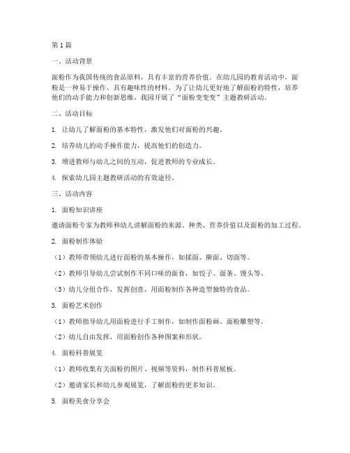 面粉变变变主题教研活动(3篇)