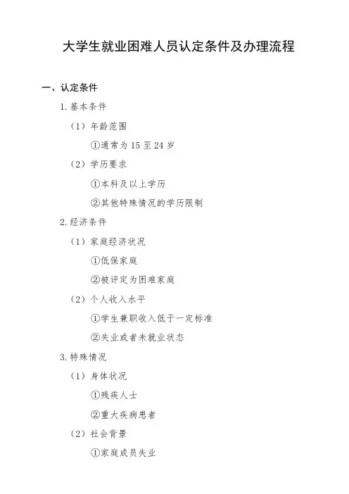 大学生就业困难人员认定条件及办理流程