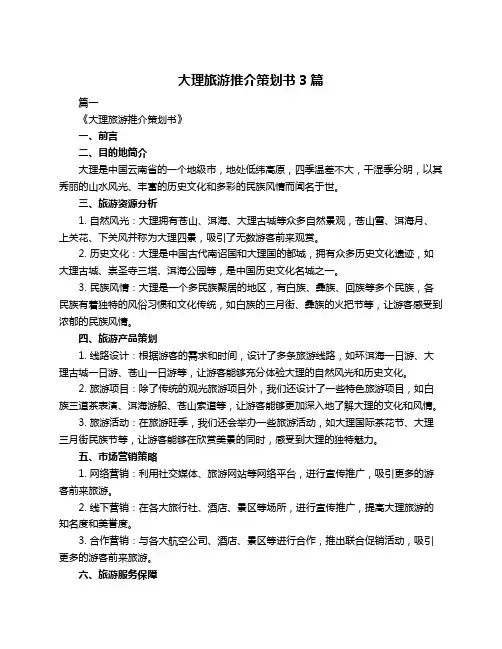 大理旅游推介策划书3篇