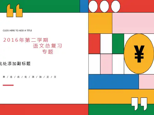 初三语文总复习专题课件