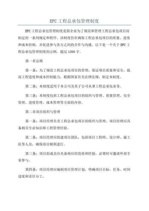 EPC工程总承包管理制度