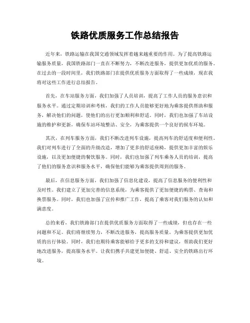 铁路优质服务工作总结报告