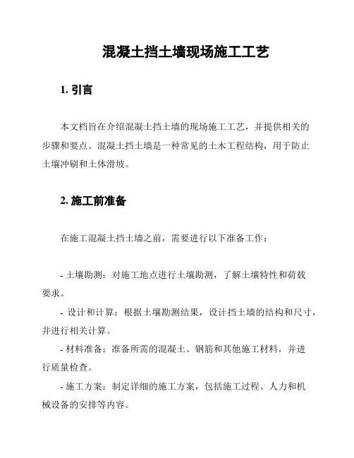 混凝土挡土墙现场施工工艺