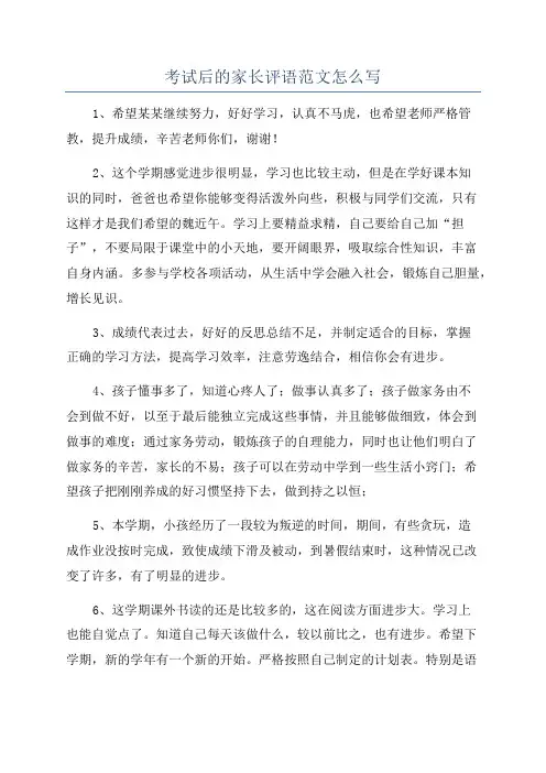 考试后的家长评语范文怎么写