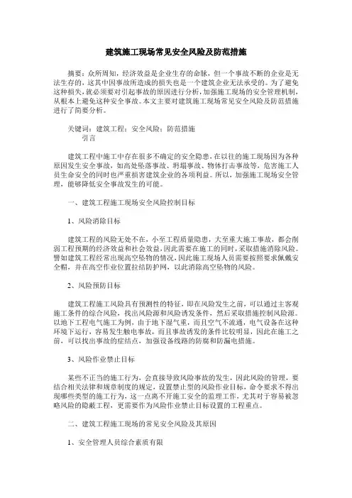 建筑施工现场常见安全风险及防范措施
