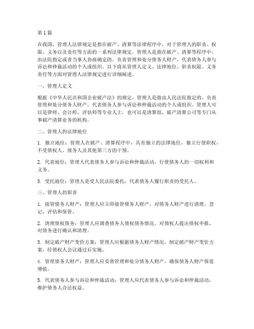 管理人法律规定(3篇)
