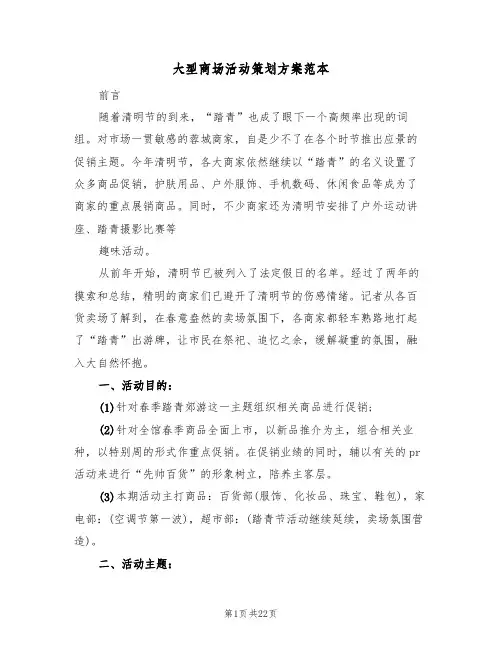 大型商场活动策划方案范本(五篇)