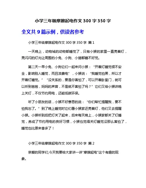 小学三年级摩擦起电作文300字350字